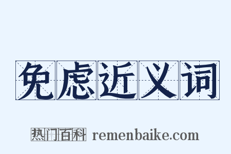 免虑近义词是什么意思的图片